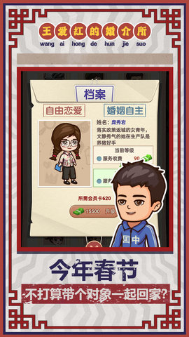 王爱红的婚介所 1.0 安卓版