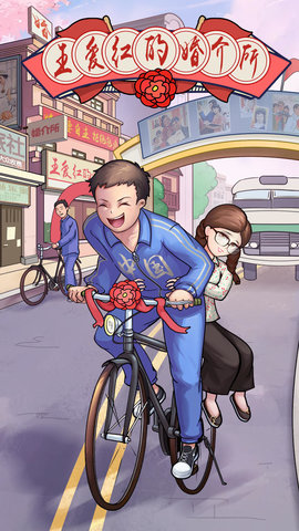 王爱红的婚介所 1.0 安卓版