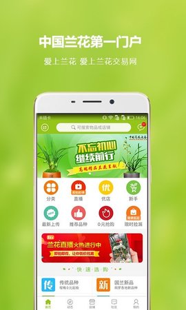 中国兰花交易网 5.2.7 安卓版