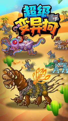 超级变异狗 1.0 安卓版