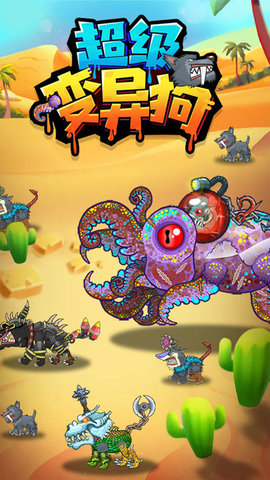 超级变异狗 1.0 安卓版