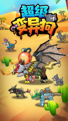 超级变异狗 1.0 安卓版