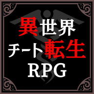 异世界转生模拟器 1.0.0 安卓版