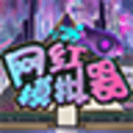 网红模拟器游戏 1.0.3 安卓版