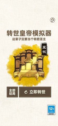 转世皇帝模拟器 1.0.0 安卓版