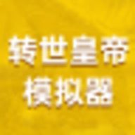 转世皇帝模拟器 1.0.0 安卓版