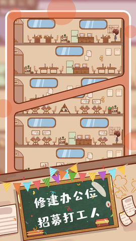 快乐打工人 2.0 安卓版