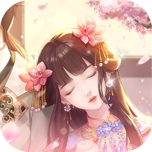 回到清朝当皇妃 1.0 安卓版