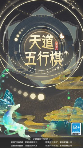 天道五行棋贰 1.0.0 安卓版