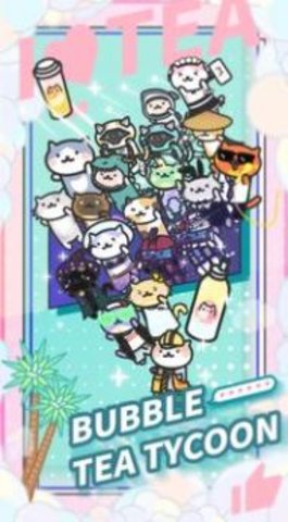 我爱奶茶店 1.5.3 安卓版
