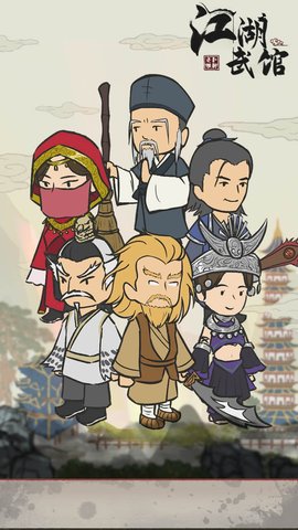 江湖武馆 1.0.6 安卓版