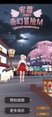 宥萝的奇幻冒险M汉化 6 安卓版