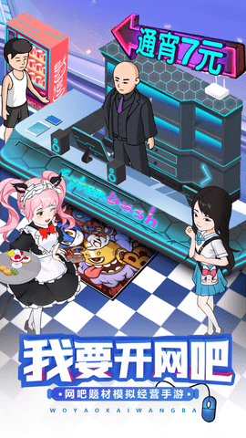 网吧老板模拟器手机版 1.0 安卓版
