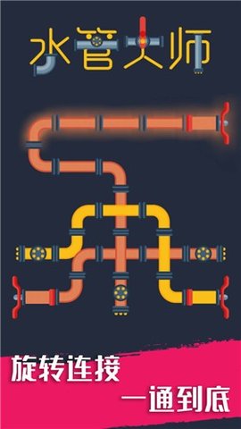 水管大师小游戏 1.0.1 安卓版