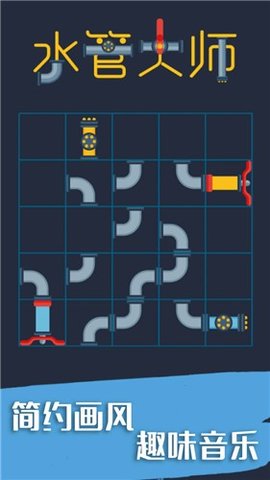 水管大师小游戏 1.0.1 安卓版
