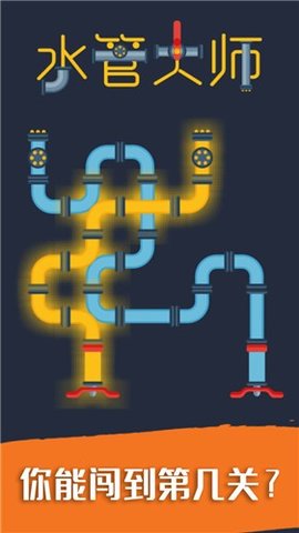 水管大师小游戏 1.0.1 安卓版