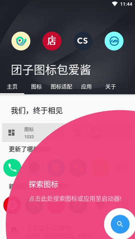 团子图标包爱酱 0.5.9 安卓版
