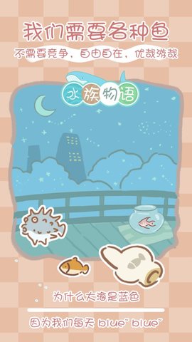 水族物语 5.16 安卓版