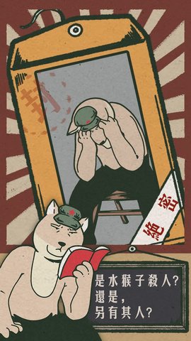 藏狐侦探之水猴子杀人事件 1.0 安卓版