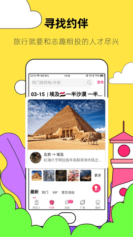 约伴出行 4.1.0 安卓版