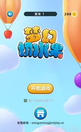 梦幻切水果 1.3 安卓版