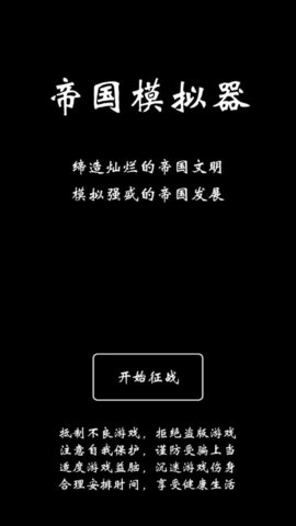 帝国模拟器 1.0 安卓版