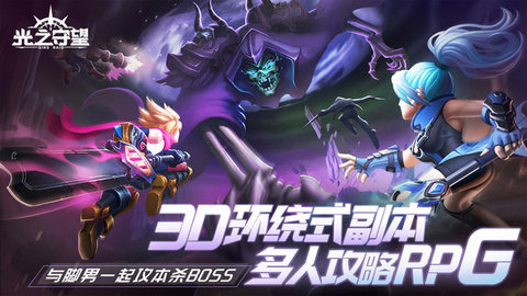 光之守望官方版 2.2.0 安卓版