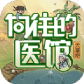 向往的医馆 3.8.91 安卓版