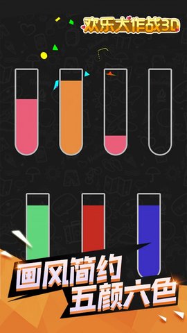 欢乐大作战3D 1.0.0 安卓版