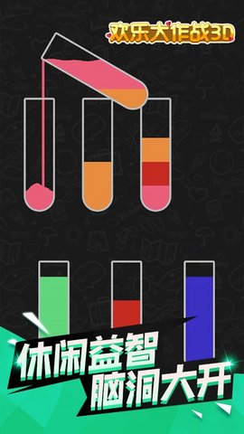 欢乐大作战3D 1.0.0 安卓版