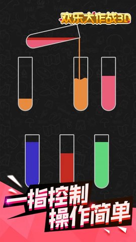 欢乐大作战3D 1.0.0 安卓版