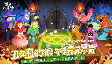 骰子元素师测试服 0.4 安卓版