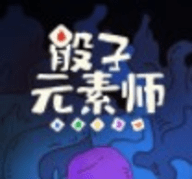 骰子元素师测试服 0.4 安卓版