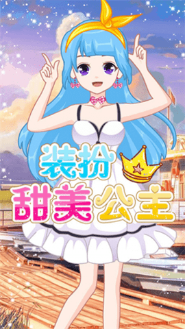 萌萌爱换装游戏 1.0 安卓版