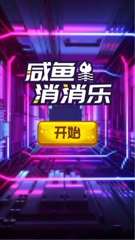 咸鱼消消乐 1.0.0 安卓版