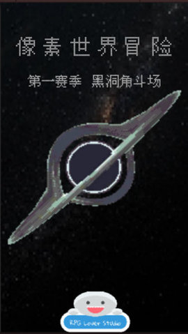 像素世界冒险黑洞角斗场 1.0.8 安卓版