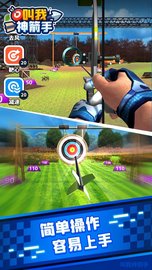 叫我神箭手 1.0.0 安卓版