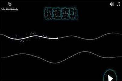 极速变轨 1.14 安卓版