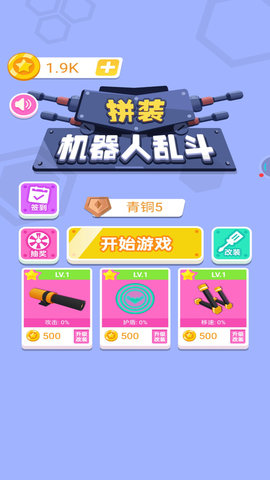 拼装机器人乱斗 1.0.0 安卓版