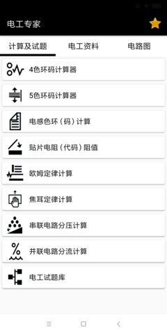 电工专家 2.1.3 安卓版