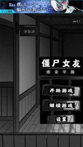 僵尸女友感染学园汉化版 1.1 安卓版