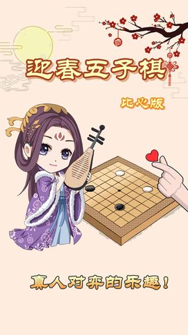 迎春五子棋 1.0 安卓版