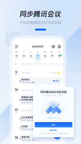 腾讯日历 1.1.11.404 安卓版