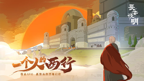 长安夜明官方版 1.0.0 安卓版