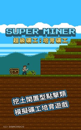 超级矿工游戏 1.3.6 安卓版