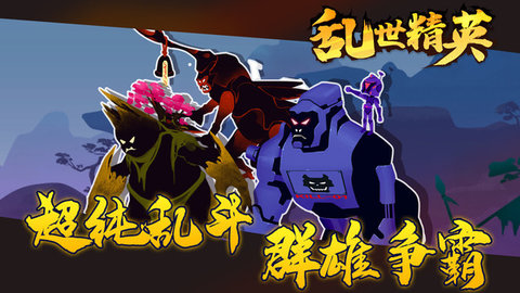 乱世精英游戏 1.0.0 安卓版