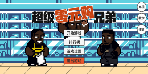 超级零元购兄弟 1.0 安卓版