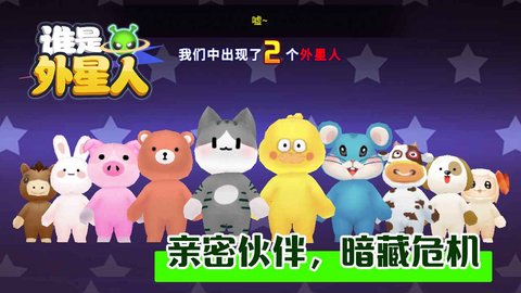 谁是外星人最新版 1.5.5 安卓版