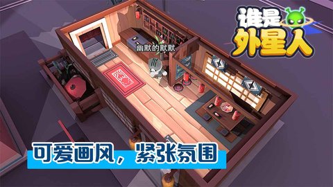 谁是外星人最新版 1.5.5 安卓版