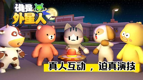 谁是外星人最新版 1.5.5 安卓版
